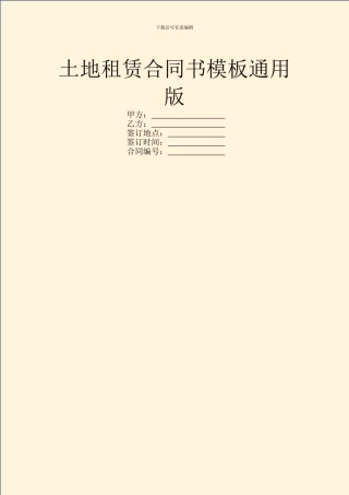 土地租赁合同书模板通用版