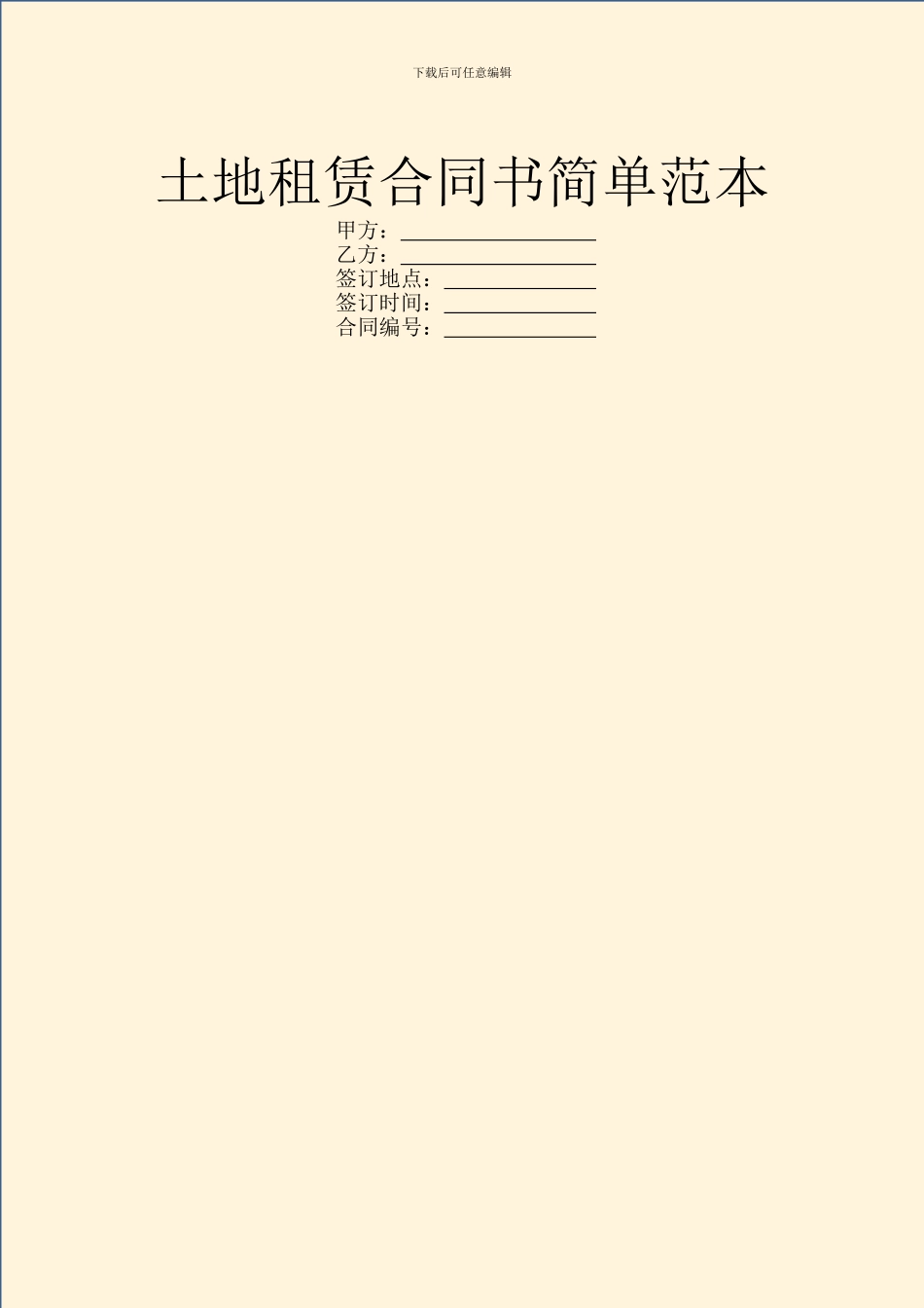 土地租赁合同书简单范本_第1页