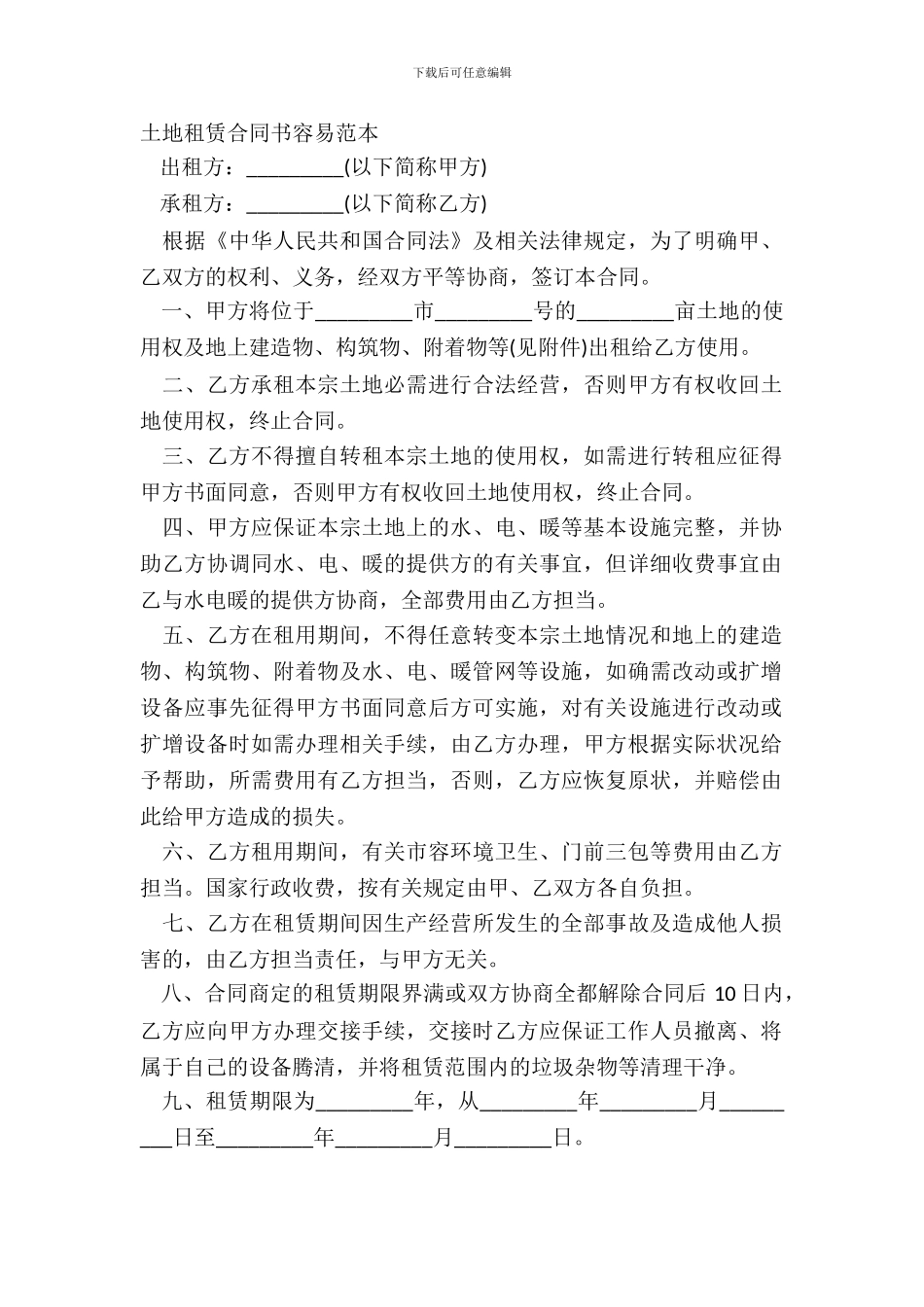 土地租赁合同书简单范本_第2页