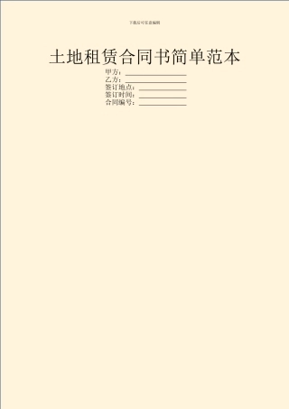土地租赁合同书简单范本