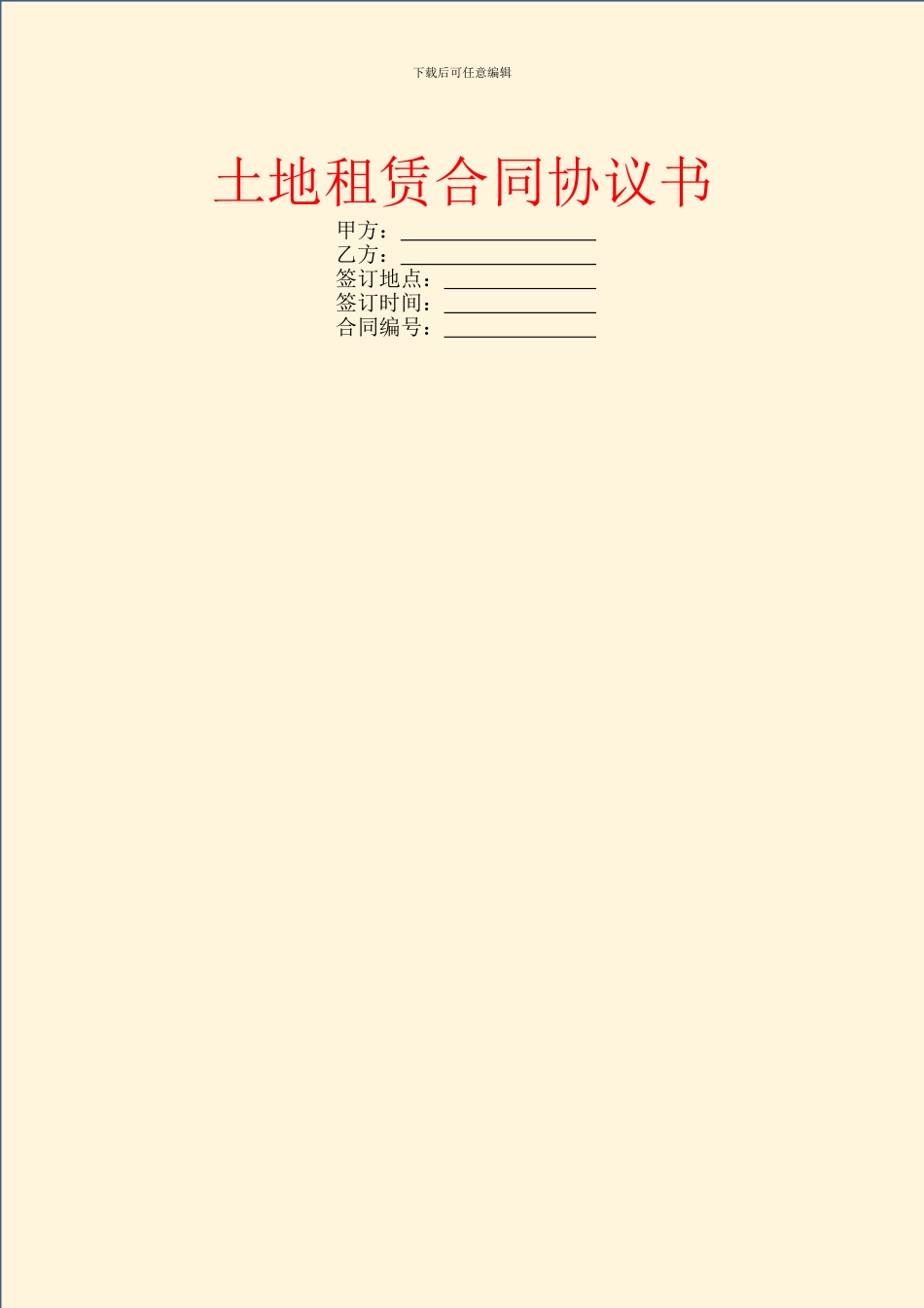 土地租赁合同协议书_第1页