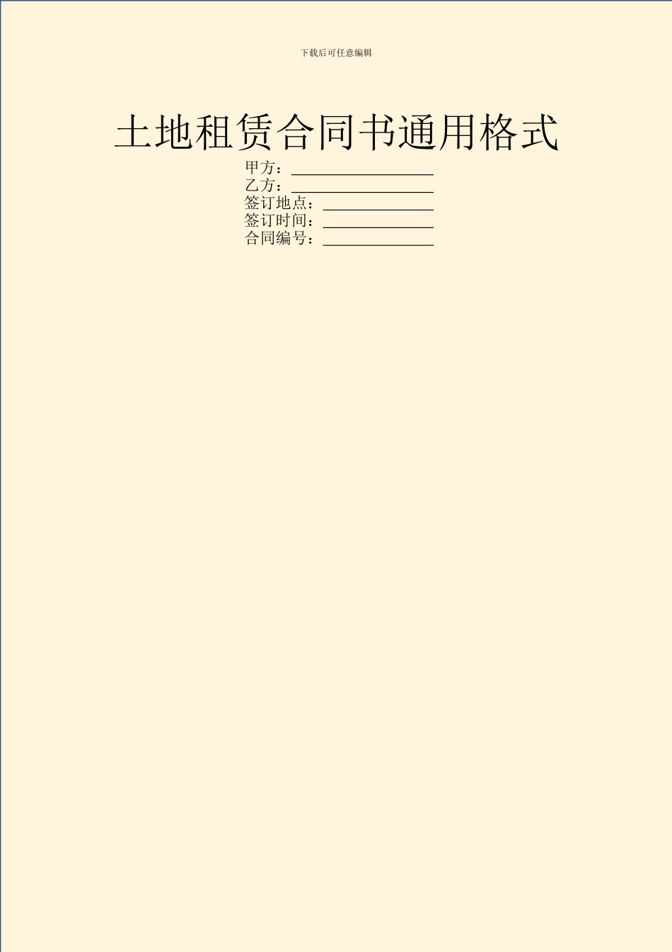土地租赁合同书通用格式_第1页