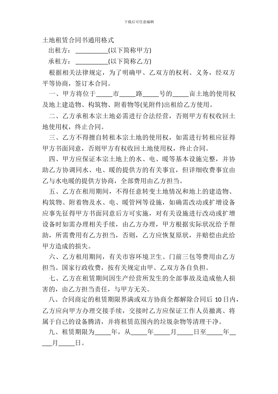 土地租赁合同书通用格式_第2页