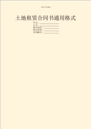 土地租赁合同书通用格式