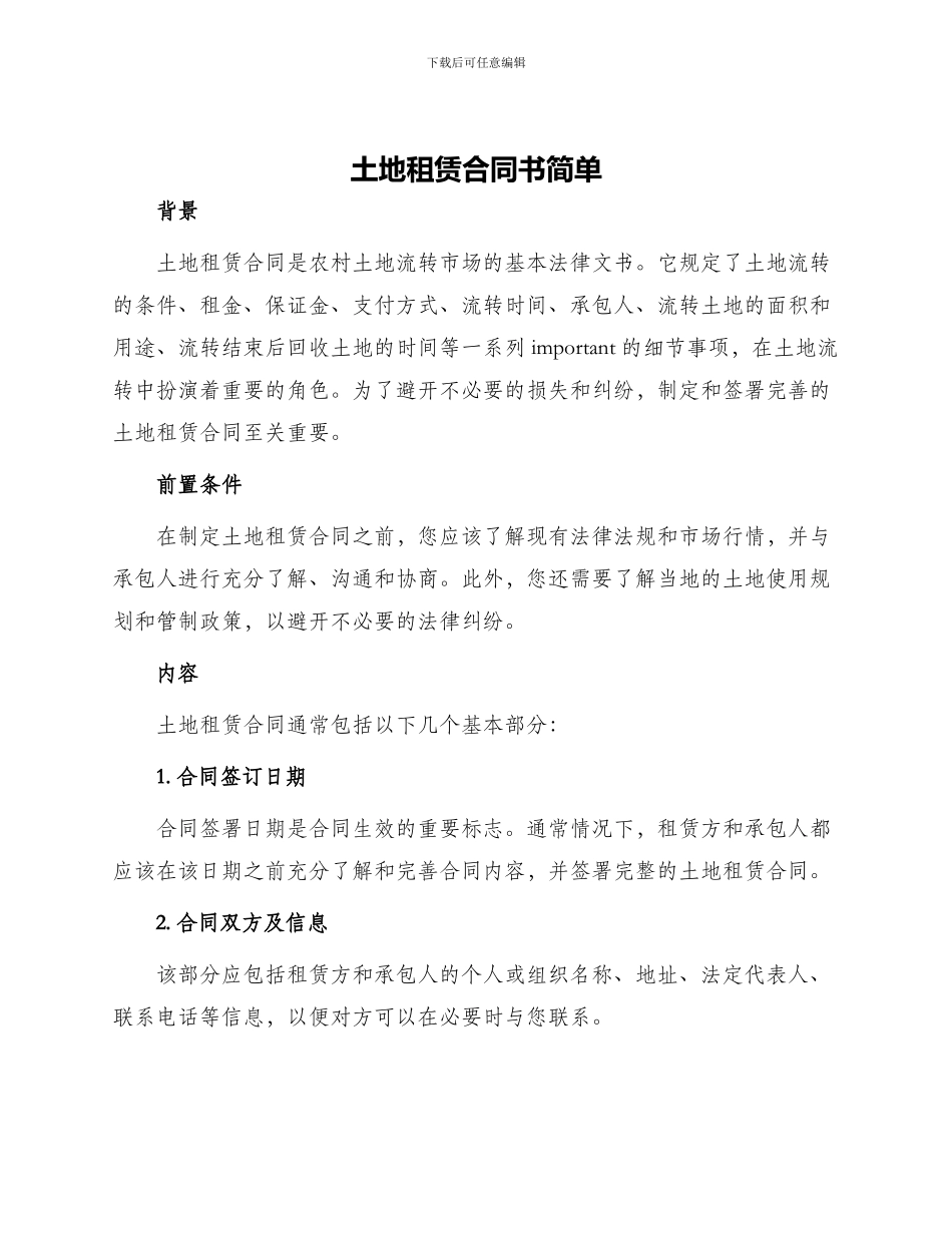 土地租赁合同书简单_第1页