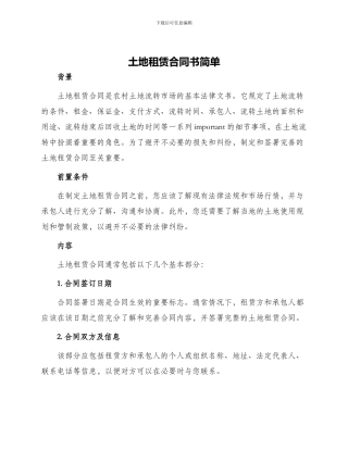 土地租赁合同书简单