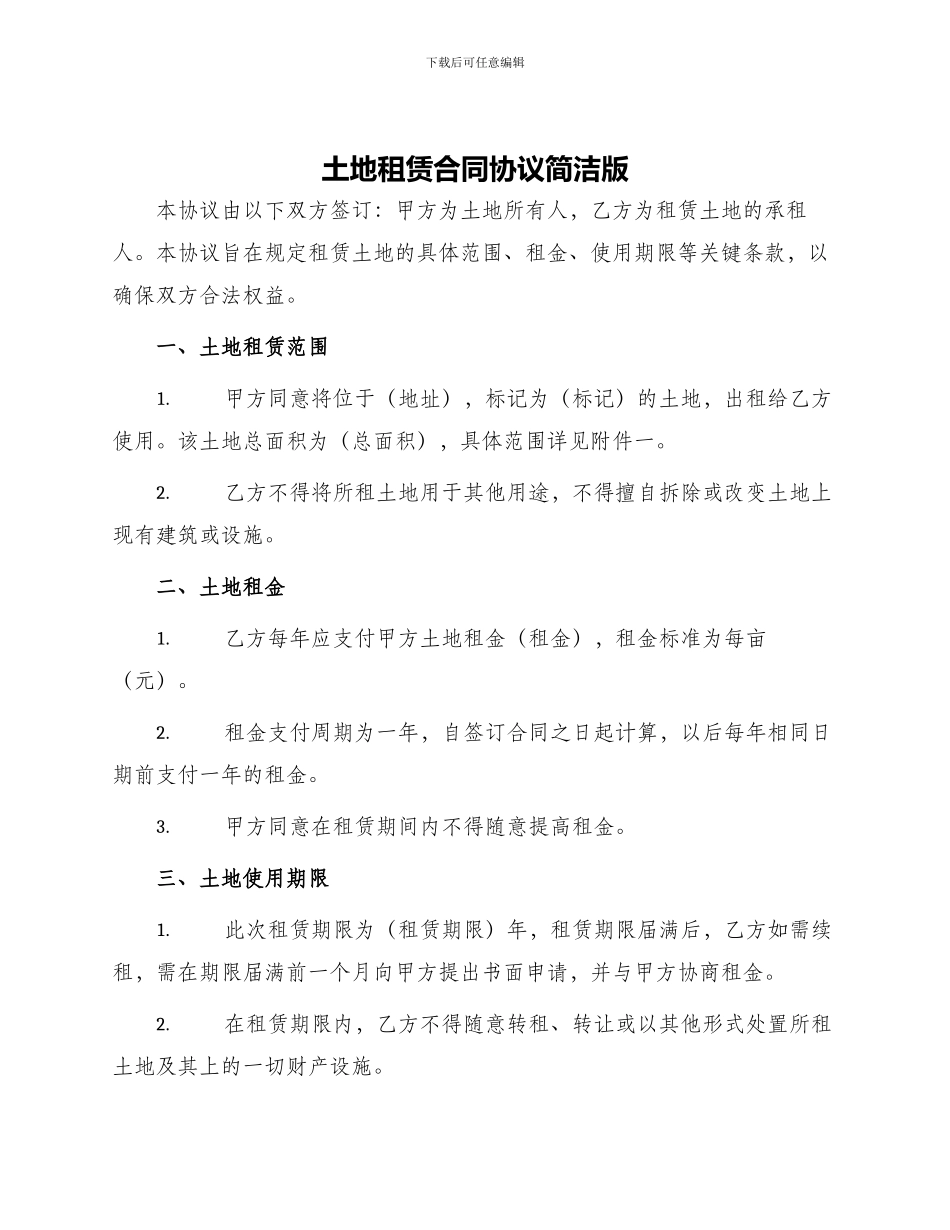 土地租赁合同协议简洁版_第1页