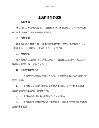 土地租赁合同标准