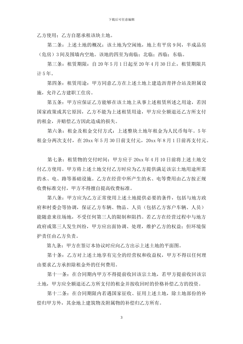 土地租赁合同合集6篇_第3页