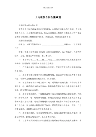 土地租赁合同合集6篇