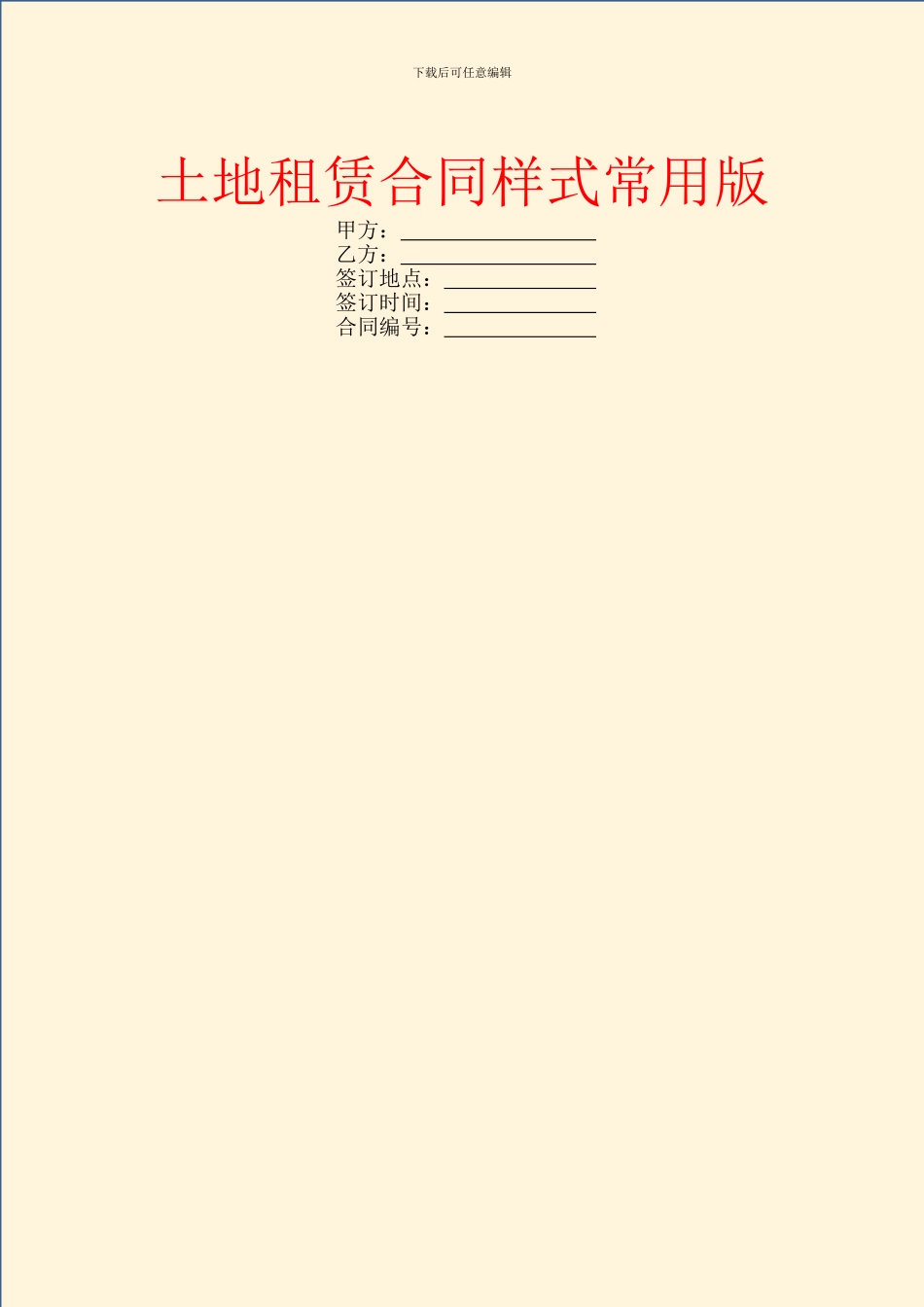 土地租赁合同样式常用版_第1页