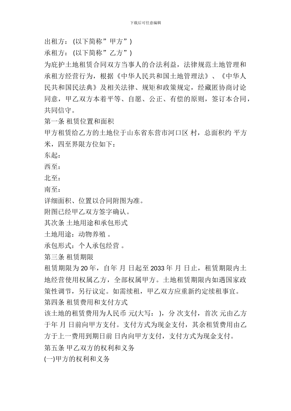 土地租赁合同样式常用版_第2页