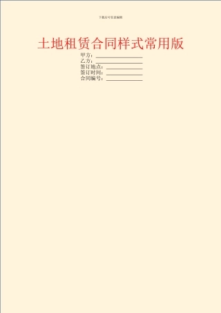 土地租赁合同样式常用版