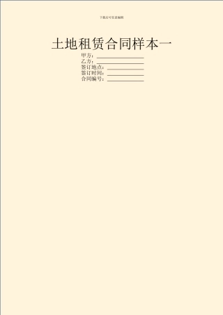 土地租赁合同样本一