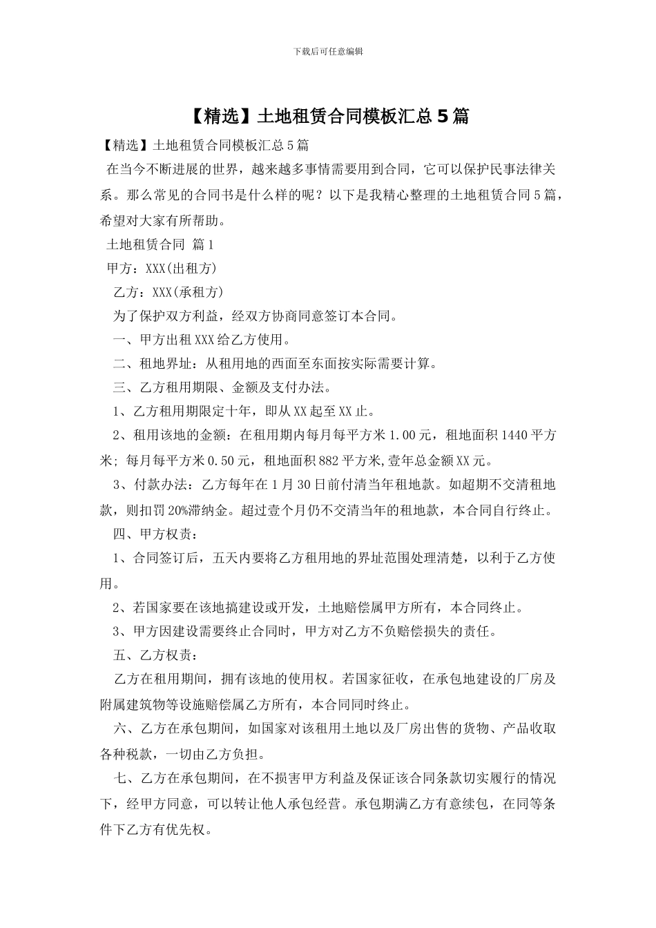 土地租赁合同模板汇总5篇_第1页