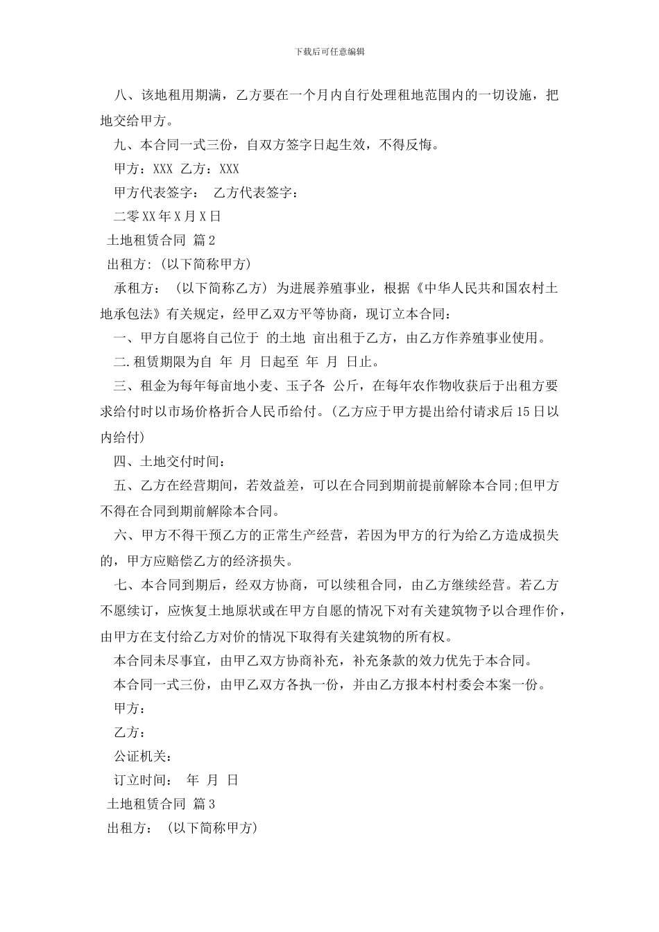土地租赁合同模板汇总5篇_第2页