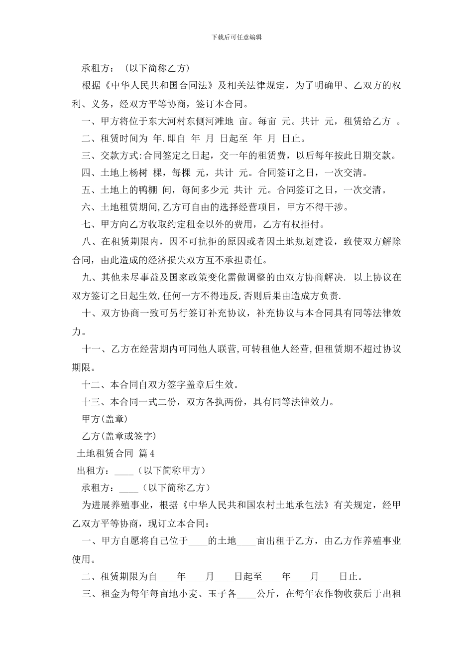 土地租赁合同模板汇总5篇_第3页