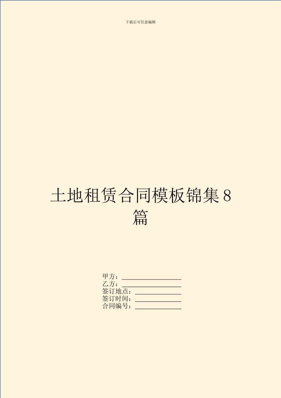 土地租赁合同模板锦集8篇_第1页