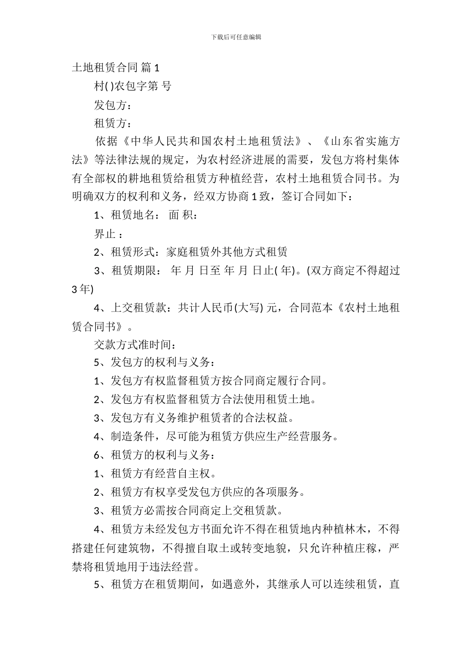 土地租赁合同模板锦集8篇_第2页