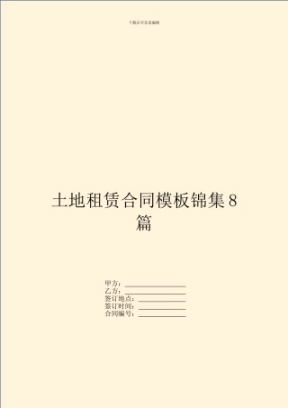 土地租赁合同模板锦集8篇