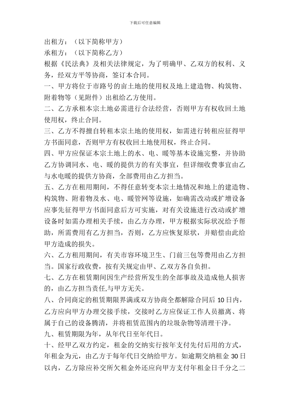 土地租赁合同格式新_第2页