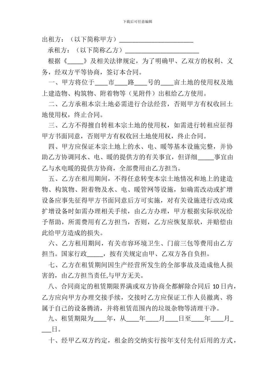土地租赁合同正规版模板_第2页