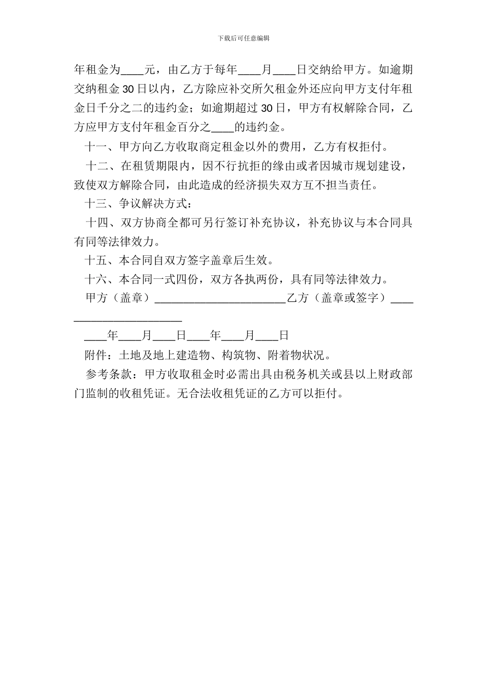 土地租赁合同正规版模板_第3页
