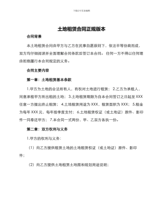 土地租赁合同正规版本