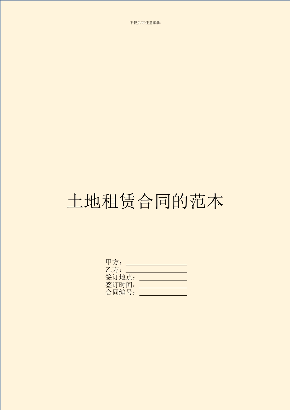 土地租赁合同的范本_第1页