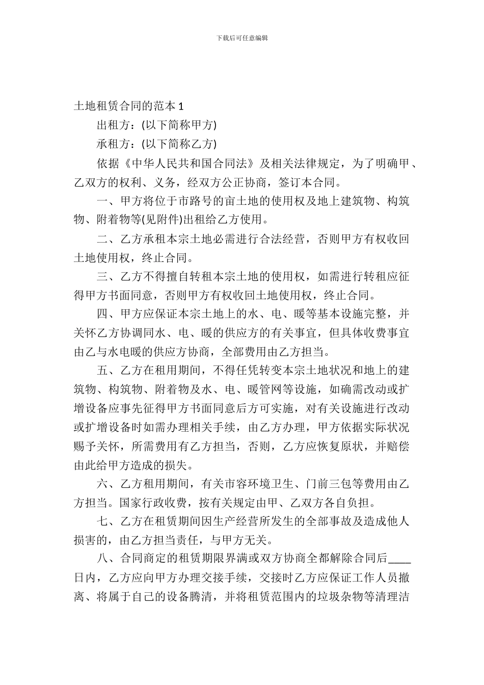 土地租赁合同的范本_第2页