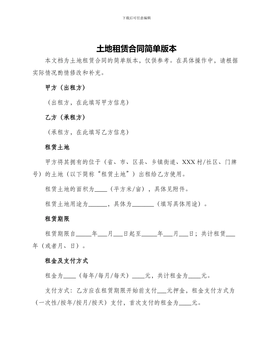 土地租赁合同简单版本_第1页