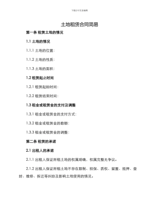 土地租赁合同简易