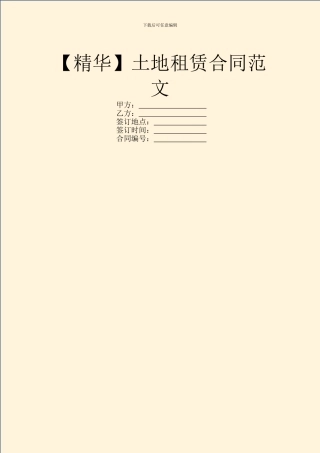 土地租赁合同范文