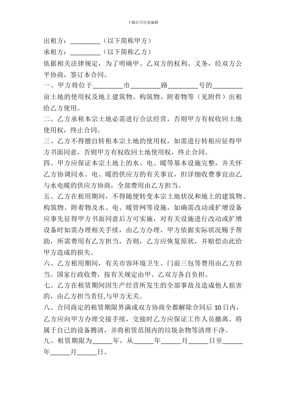 土地租赁合同范本---房产地产-_第2页