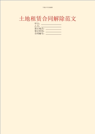 土地租赁合同解除范文
