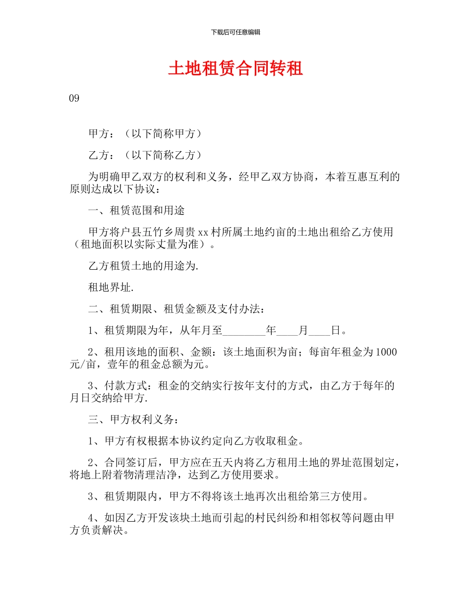 土地租赁合同转租_第1页