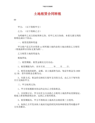 土地租赁合同转租