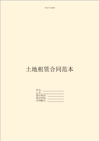 土地租赁合同范本