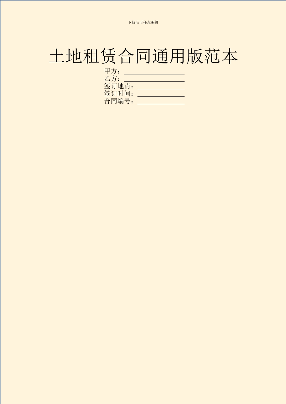 土地租赁合同通用版范本_第1页