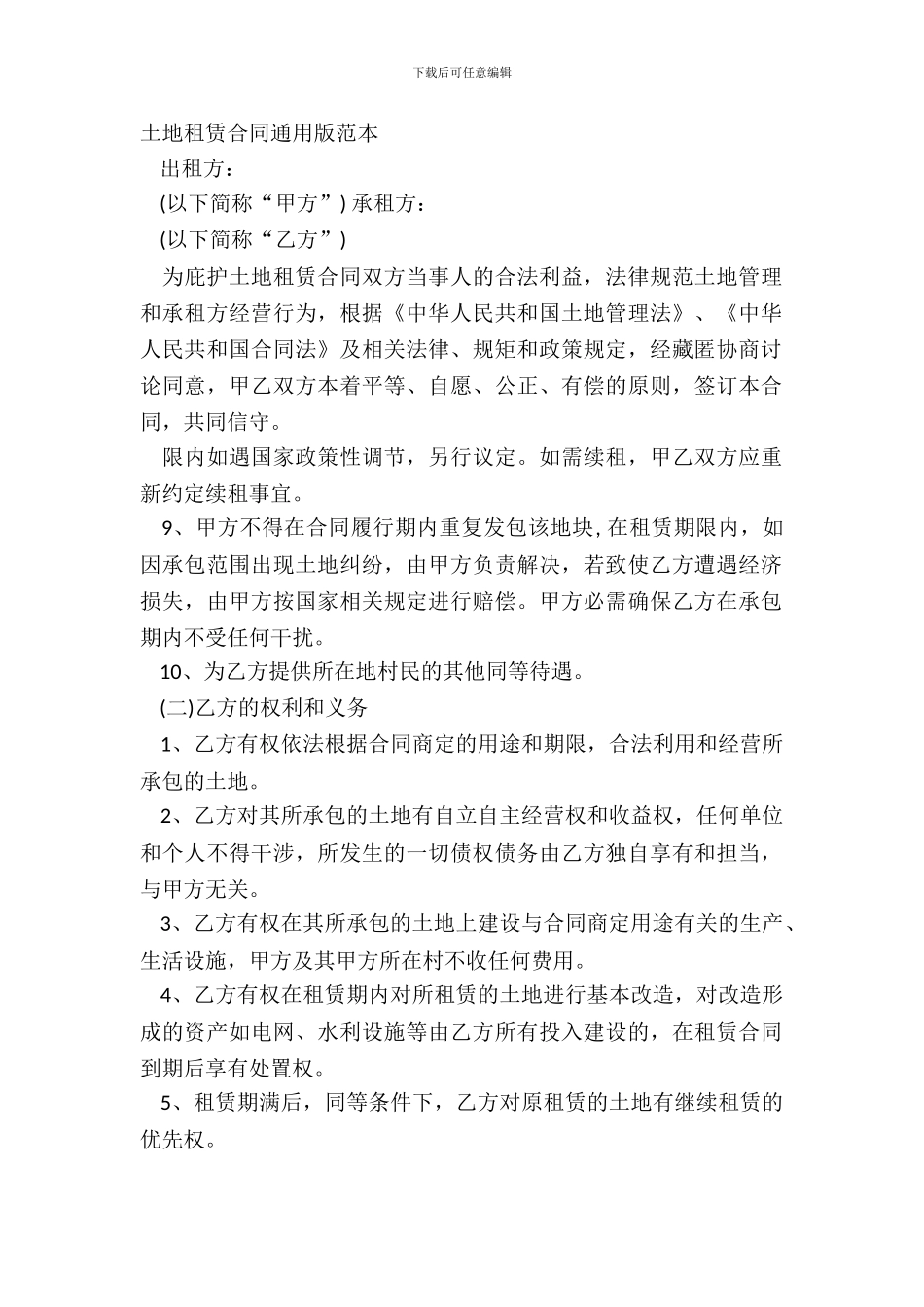 土地租赁合同通用版范本_第2页