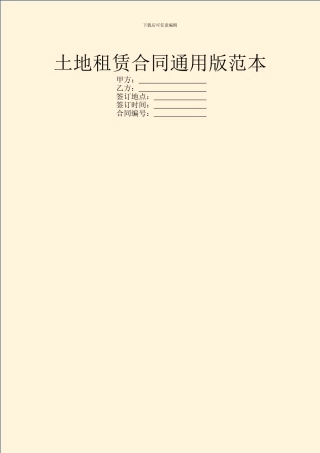 土地租赁合同通用版范本