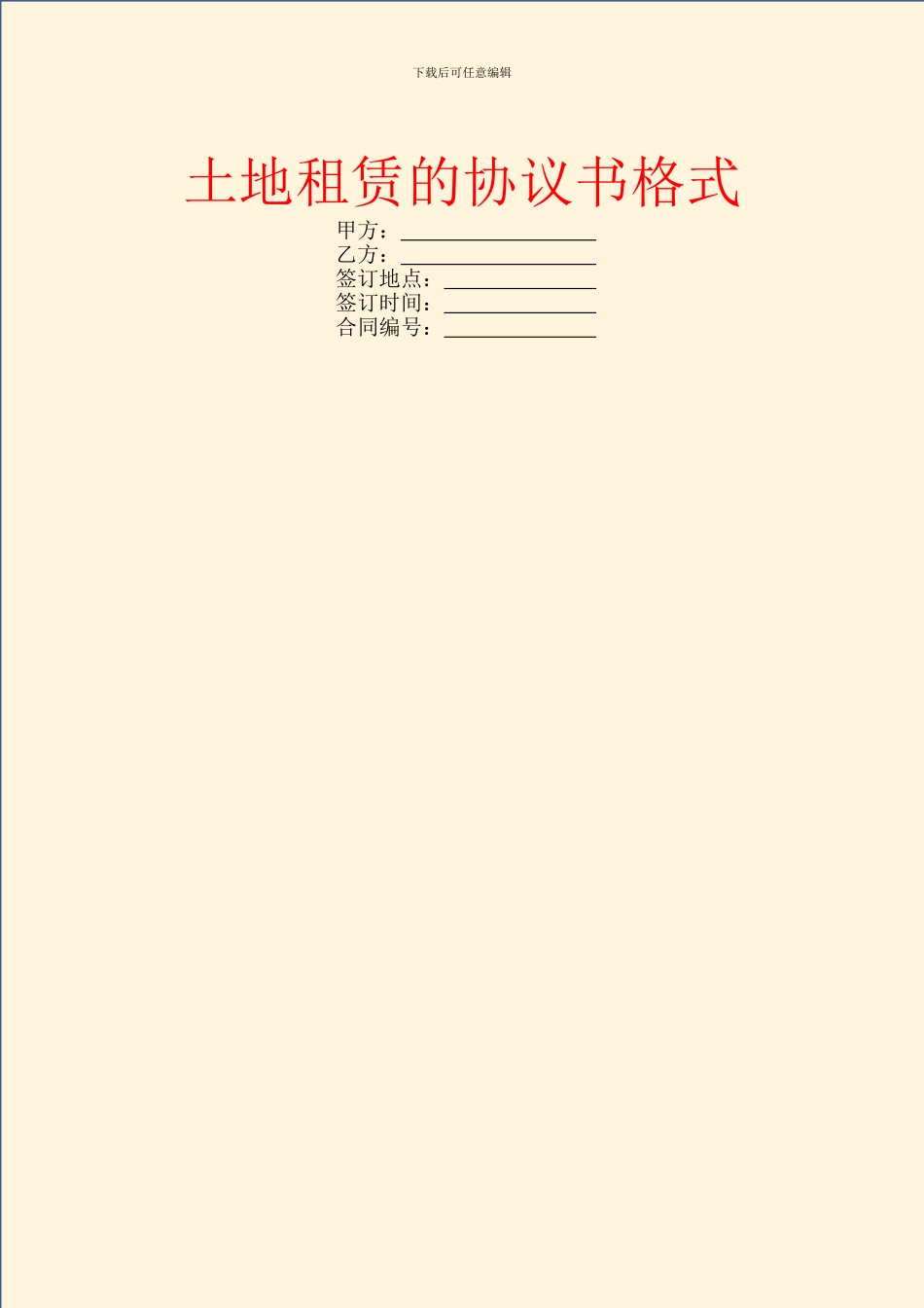 土地租赁的协议书格式_第1页