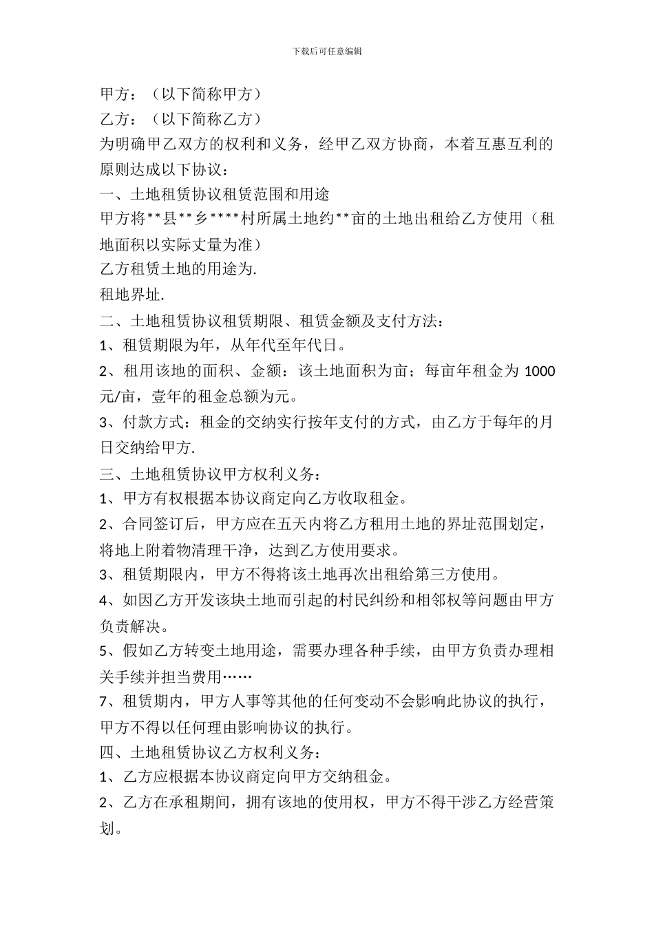 土地租赁的协议书格式_第2页