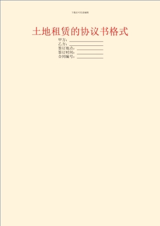 土地租赁的协议书格式