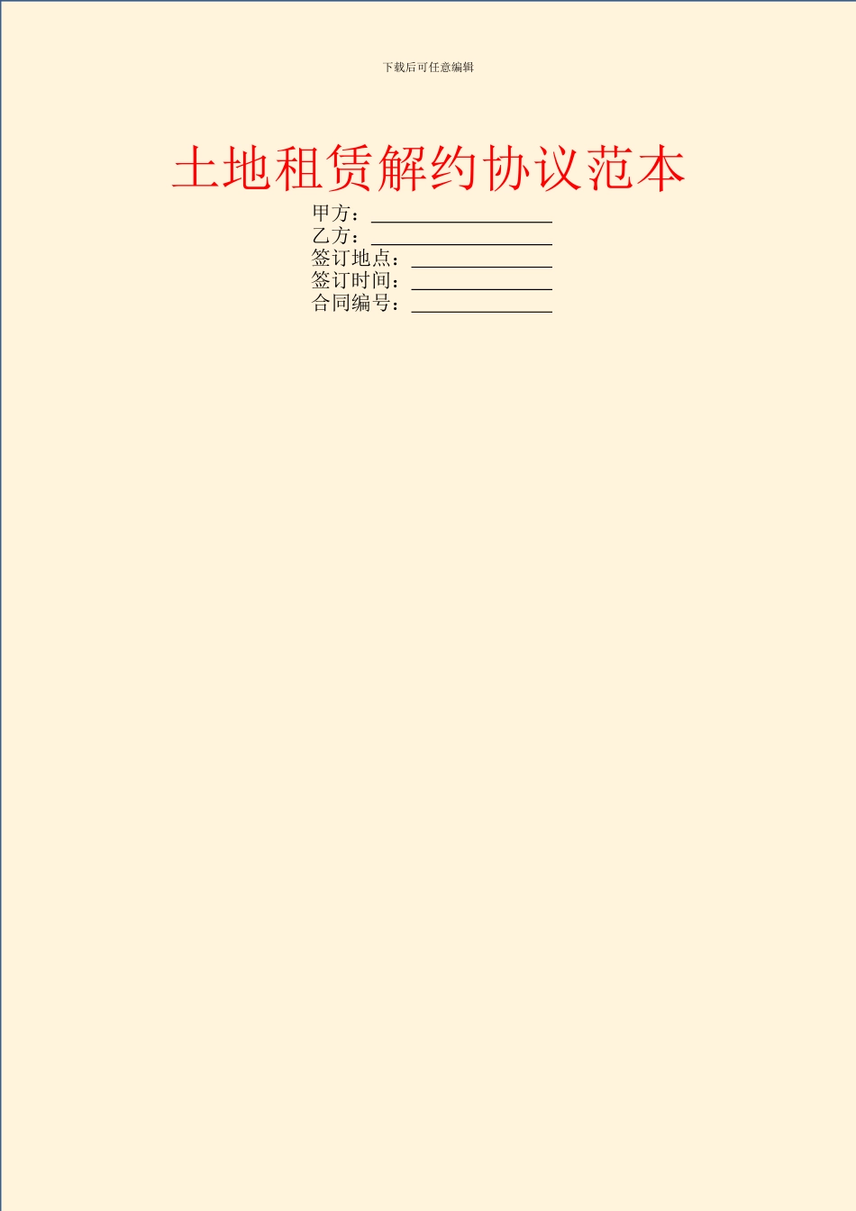 土地租赁解约协议范本_第1页