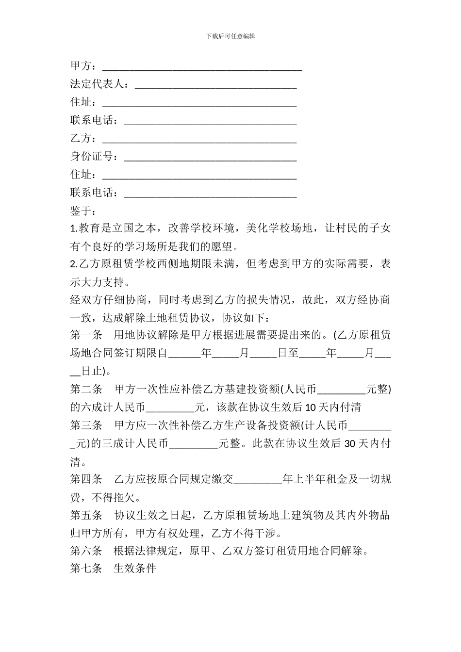 土地租赁解约协议范本_第2页