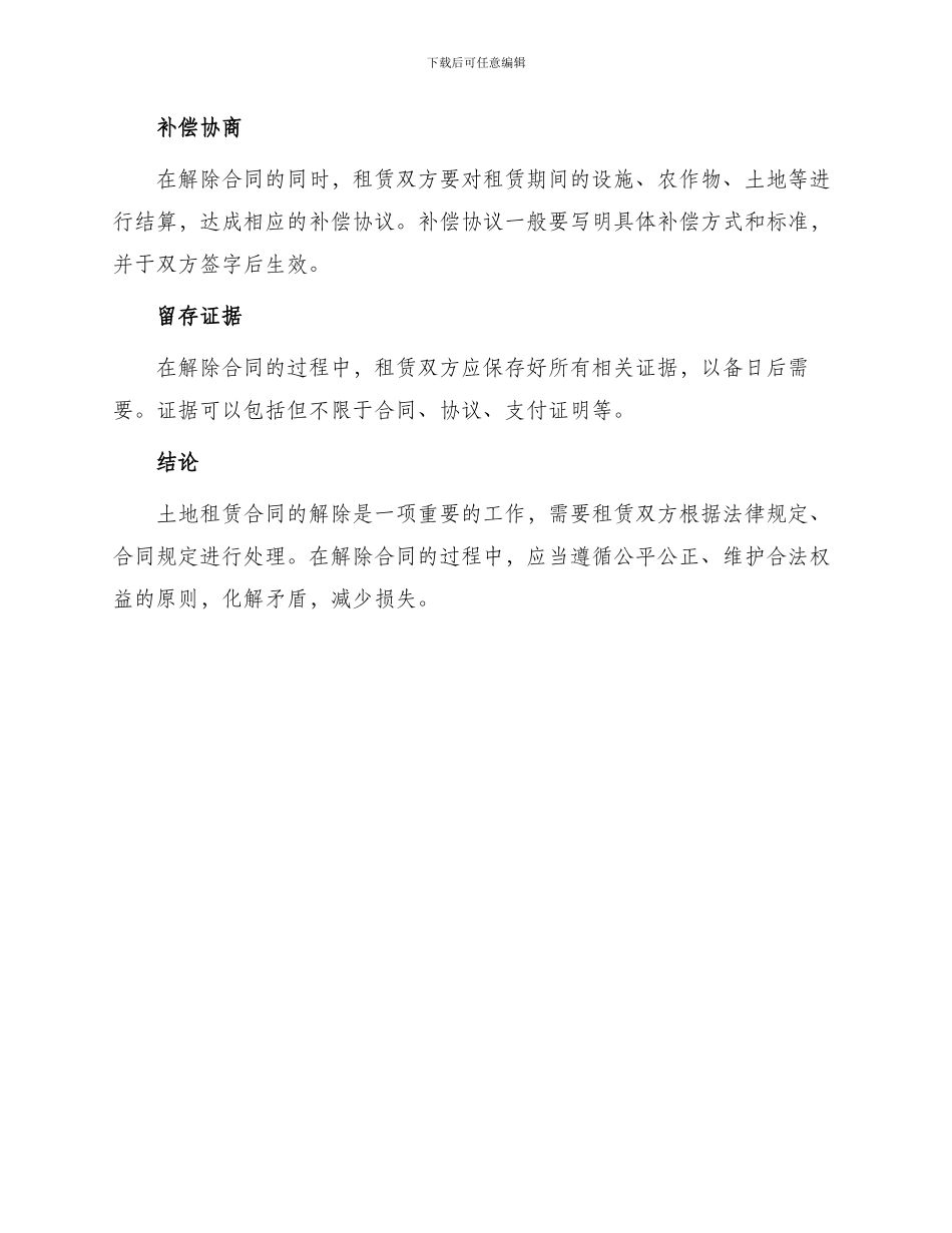 土地租赁解除合同_第3页