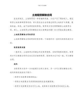 土地租赁解除合同