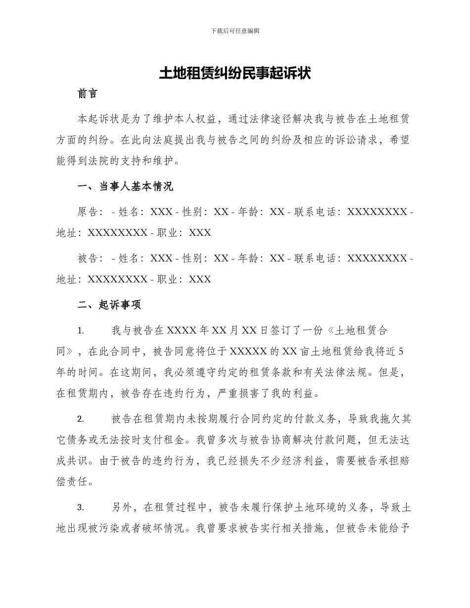 土地租赁纠纷民事起诉状_第1页