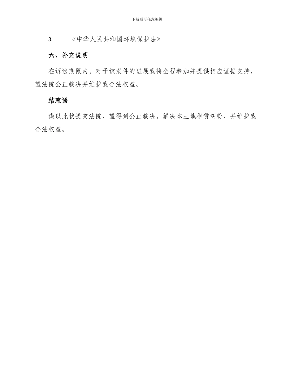 土地租赁纠纷民事起诉状_第3页